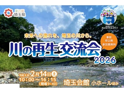 【埼玉県】「川の再生交流会2026」 参加者募集！