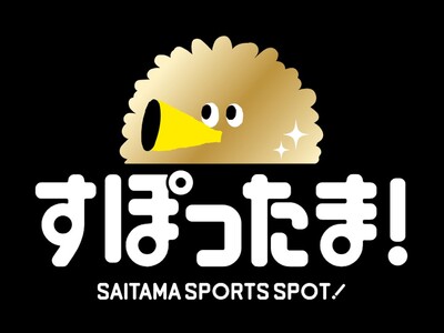【埼玉県】「すぽったま！」試合観戦スタンプラリープレゼント応募スタート！