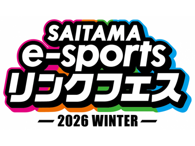 【埼玉県】「SAITAMA e-sportsリンクフェス2026 Winter」を開催！