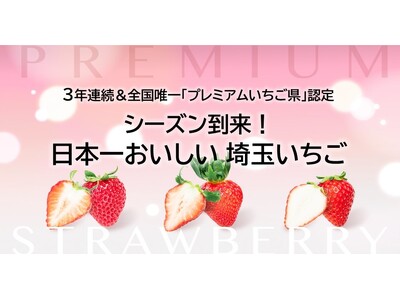 【埼玉県】シーズン到来！日本一おいしい 埼玉いちご