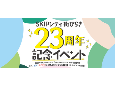 【埼玉県】「SKIPシティ街びらき 23周年記念イベント」開催