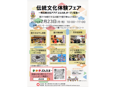 【埼玉県】埼玉県文化アプリ「ぶんたま」スタンプラリーの実施・伝統文化体験フェアの開催について