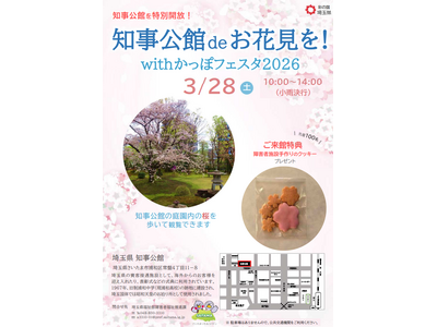 【埼玉県】「知事公館de お花見を！with かっぽフェスタ2026」を開催します！～知事公館を特別開放～
