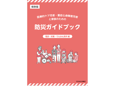 �y��ʌ��z��ÓI�P�A���ҁE�d�ǐS�g��Q���҂Ƃ��̉Ƒ��̂��߂̖h�ЃK�C�h�u�b�N�̔��s�ɂ���