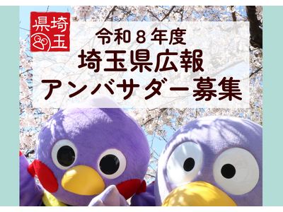 【埼玉県】令和8年度「埼玉県広報アンバサダー」を募集します