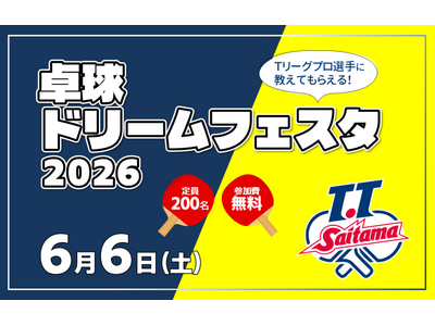 【埼玉県】「卓球ドリームフェスタ 2026」の参加者募集！～T.T 彩たまによる卓球教室を開催～