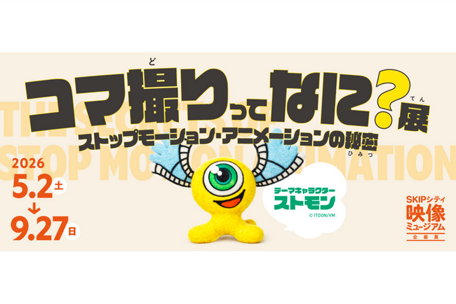 【埼玉県】企画展「コマ撮りってなに？展～ストップモーション・アニメーションの秘密～」SKIPシティ映像ミュージアムにて5月2日から開催！