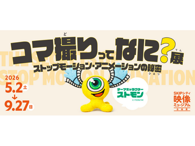 【埼玉県】企画展「コマ撮りってなに？展～ストップモーション・アニメーションの秘密～」SKIPシティ映像ミュージアムにて5月2日から開催！