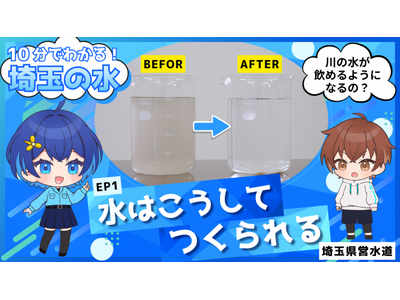 【埼玉県】県民生活を支える水道の裏側を動画で紹介！