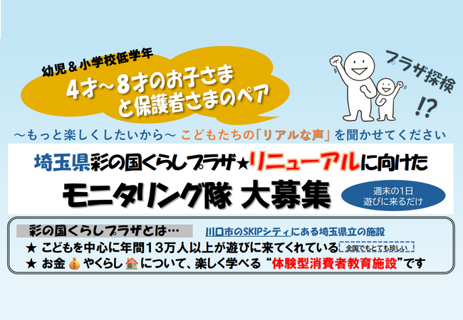 【埼玉県】彩の国くらしプラザリニューアルプロジェクト もっと楽しくしたいから「親子モニタリング隊大募集」