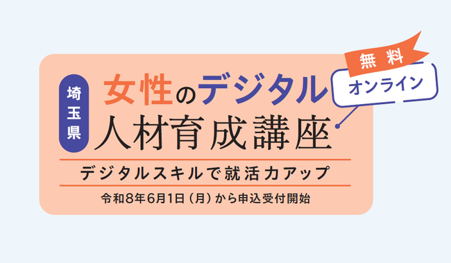 【埼玉県】「女性のデジタル人材育成講座」受講生募集
