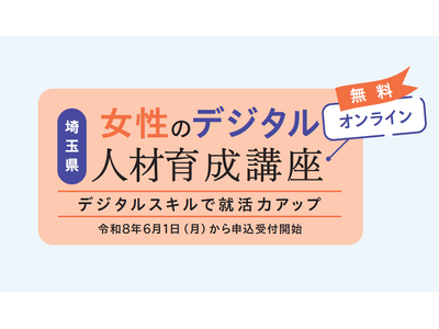 【埼玉県】「女性のデジタル人材育成講座」受講生募集