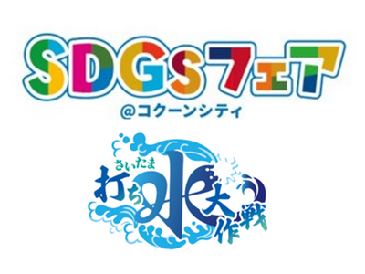 【埼玉県】楽しく体験「SDGsフェア＠コクーンシティ2026」を開催します