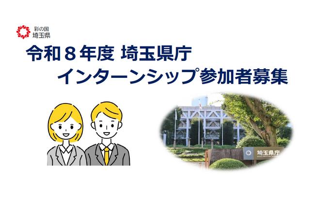 【埼玉県】埼玉県庁インターンシップの参加者を募集します