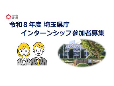 【埼玉県】埼玉県庁インターンシップの参加者を募集します