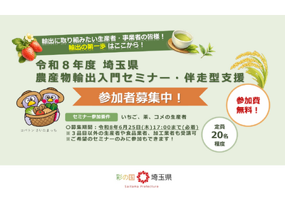 【埼玉県】農産物輸出入門セミナー、伴走型支援参加者を募集します！