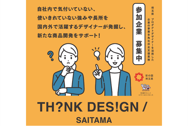 【埼玉県】貴社の技術 × デザイン