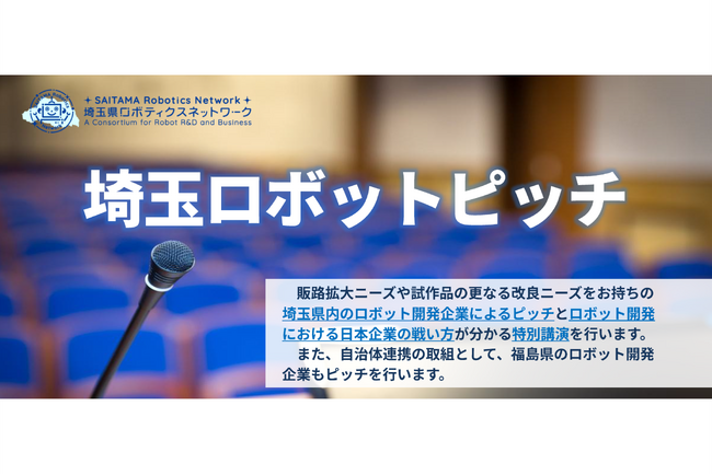 【埼玉県】「埼玉ロボットピッチ」を開催します！