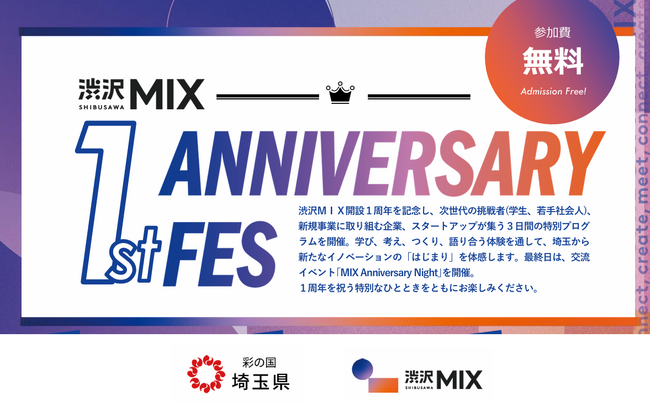 【埼玉県】渋沢MIX一周年イベント開催！「SHIBUSAWA MIX 1st ANNIVERSARY FES」参加者募集