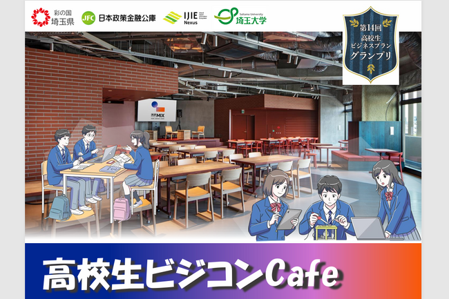 【埼玉県】未来を拓く！ビジネス創造プログラム 「高校生ビジコンCafe」参加者募集！