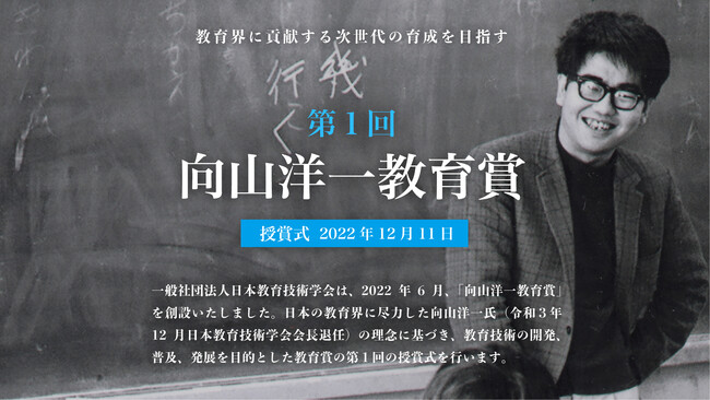 教育界に貢献する次世代の育成を目指す「第1回（2022年度）向山洋一