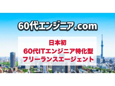 60代のITエンジニアに特化したITフリーランスエージェント「60代エンジニア.com」8月31日よりリリース　新規登録エンジニア募集中