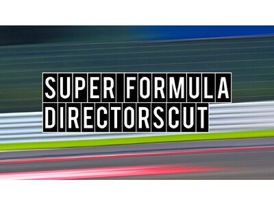 エントリー数1,500件越え！※¹ 監督は、あなた「SUPER FORMULA DIRECTORSCUT」