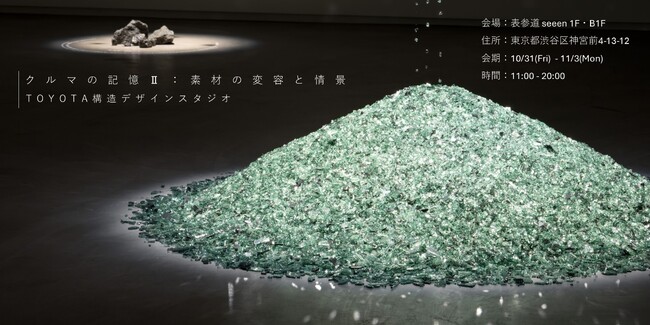 プレスリリース「資源の完全循環へ向けたトヨタ自動車の取り組み「Geological Design（ジオロジカルデザイン）」日本最大級のデザイン&アートフェスティバルDESIGNART TOKYO 2025に出展」のイメージ画像