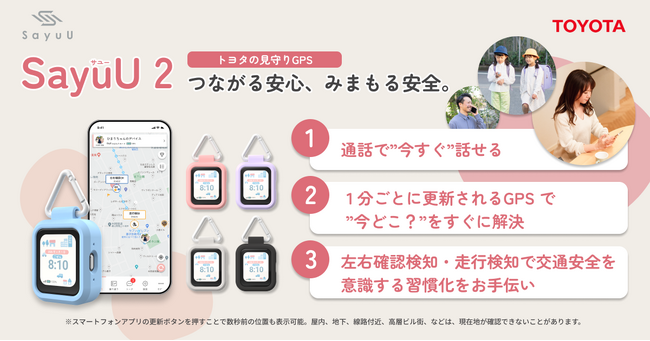 トヨタの子ども見守りGPS「SayuU(サユー)」新モデル「SayuU 2」発売開始