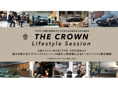 全国のクラウン専門店「THE CROWN」で、クラウンが描く多彩なライフスタイルと自分らしさに出会うイベント『THE CROWN Lifestyle Session』開催