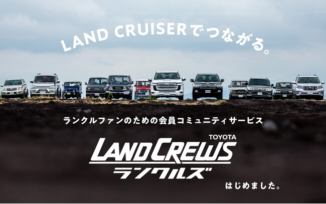 【トヨタ ランドクルーザー】ランクル好きがつながるファンコミュニティ「LANDCREWS(ランクルズ)」始まる