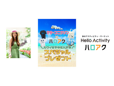 「マキ・コニクソン × Hello Activity（ハロアク）」Instagram コラボキャンペーン開催！