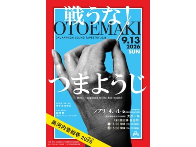 【大阪・河内長野がまた演らかす】大阪・関西万博でチケット入手困難だった話題作「奥河内音絵巻」が次なる挑戦。新作舞台の主人公はまさかの"つまようじ"！？本拠地河内長野はトガッている！
