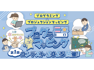応募の詳細情報を公開　プログラミング学習アプリ「プログラマッピング」作品コンテスト