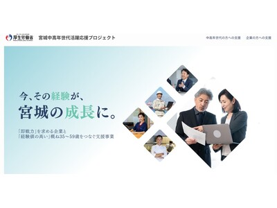 今、その経験が、宮城の成長に。「即戦力」を求める企業と「経験値の高い」35～59歳をつなぐ支援事業　令和8年度「中高年世代活躍応援プロジェクト」