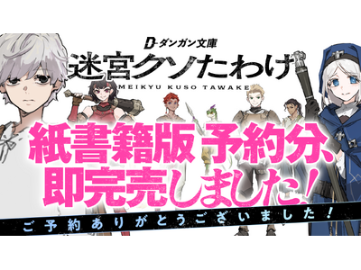 カクヨムで5500万PVを獲得した傑作『迷宮クソたわけ』、予約即完売！