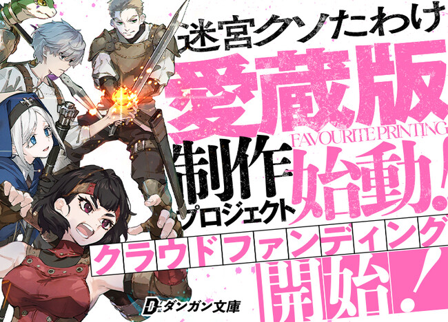 【本日開始】累計5500万PV超えの傑作『迷宮クソたわけ』のクラウドファンディングが本日より開始!
