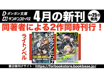 ダンガン文庫４月新刊に話題作登場！「このライトノベルがすごい！2026」（宝島社）単行本・ノベルズ部門第8位『迷宮クソたわけ』が待望の紙書籍化＆同著者、新シリーズ同時刊行！