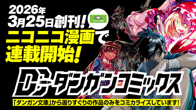 プレスリリース「漫画レーベル『ダンガンコミックス』始動！ダンガン文庫のライトノベルを原作とするコミカライズを擁する新たな漫画レーベル！ニコニコ漫画を中心に連載開始！」のイメージ画像