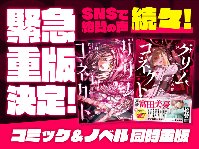 プレスリリース「【重版出来！】ダンガン文庫＆ダンガンコミックス初の紙書籍『グリムコネクト』が同時重版！」のイメージ画像