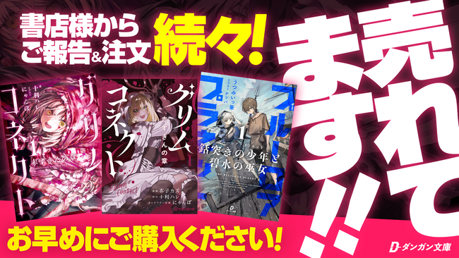 プレスリリース「【話題沸騰！】『グリムコネクト』（ダンガン文庫＆ダンガンコミックス）注力書店を中心に売上好調！書店との取り組み＆連携による認知拡大を積極的に狙います。」のイメージ画像