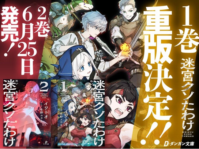 【重版出来！】「このライトノベルがすごい！2026」単行本・ノベルズ部門 第8位『迷宮クソたわけ』1巻の即重版が決定！さらに待望の2巻が6月25日発売へ