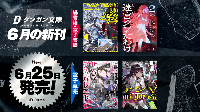 プレスリリース「ダンガン文庫６月新刊！コミカライズ企画進行中の本格スチームパンク新シリーズ『明治ガラクタスクラップマーチ』第1巻＆発売即重版決定『迷宮クソたわけ』待望の第2巻、紙書籍にて同時刊行！」のイメージ画像