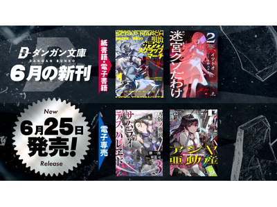 ダンガン文庫６月新刊！コミカライズ企画進行中の本格スチームパンク新シリーズ『明治ガラクタスクラップマーチ』第1巻＆発売即重版決定『迷宮クソたわけ』待望の第2巻、紙書籍にて同時刊行！