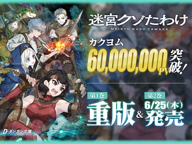 プレスリリース「『このラノ』8位獲得・紙書籍第1巻が発売即重版のダンガン文庫『迷宮クソたわけ』原作WEB小説、カクヨム累計6,000万PV突破！」のイメージ画像