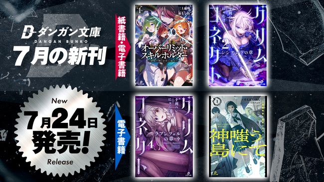 ダンガン文庫7月新刊！累計1億8000万PV突破の人気作『オーバー