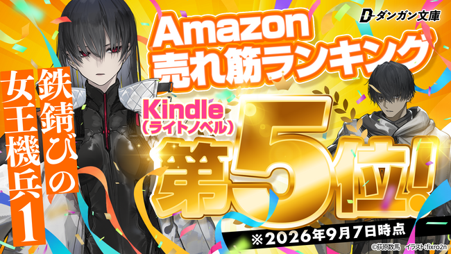 ダンガン文庫『鉄錆びの女王機兵1』がAmazonランキングのライトノベル