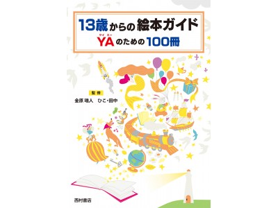 10代にこそ出会ってほしい「絵本」がある。読む力、生きる力をはぐくむ〈YA絵本〉の魅力がつまったブックガイド！