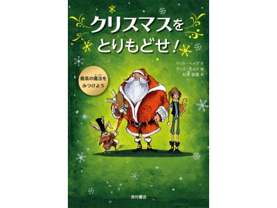 イギリスの人気作家マット ヘイグが贈る この冬一番の心温まる物語 クリスマスをとりもどせ 11月9日発売 企業リリース 日刊工業新聞 電子版