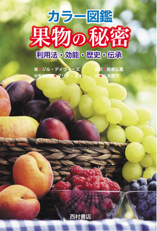 フルーツの役立つ情報ぎっしり！　読んで、使って、眺めて楽しい『カラー図鑑　果物の秘密』3月15日発売。